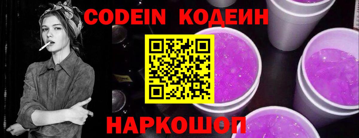 Кодеин напиток Lean (лин)  Вход с VPN  Codein Purple Drank  Гагарин 